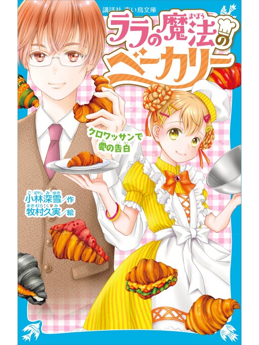 Title details for ララの魔法のベーカリー　クロワッサンで愛の告白 by 小林深雪 - Wait list